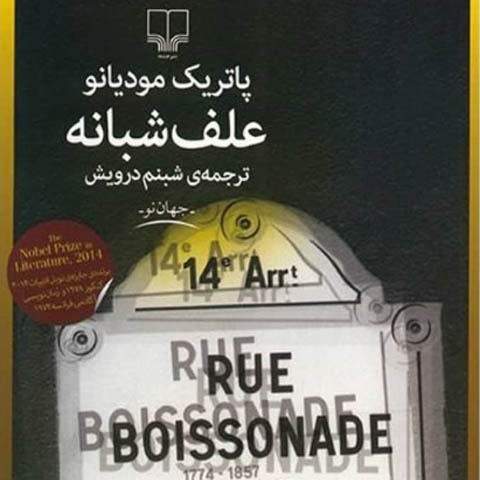 خوانشی بر رمان علف شبانه اثر پاتریک مودیانو